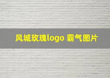 风城玫瑰logo 霸气图片